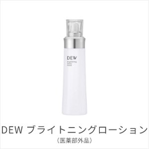 DEW ブライトニングローション(医薬部外品)