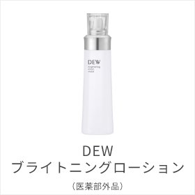 DEW ブライトニングローション(医薬部外品)