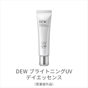 DEW ブライトニングUVデイエッセンス(医薬部外品)