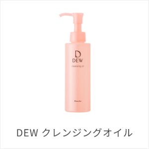 DEW クレンジングオイル