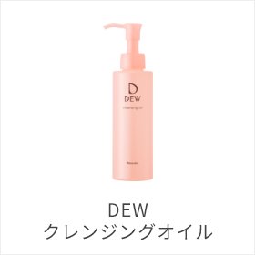 DEW クレンジングオイル