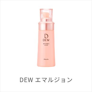 DEWシリーズ | DEW | カネボウ化粧品