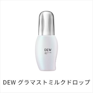 2024.09 NEW DEW グラマストミルクドロップ