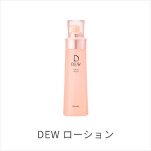 DEW ローション