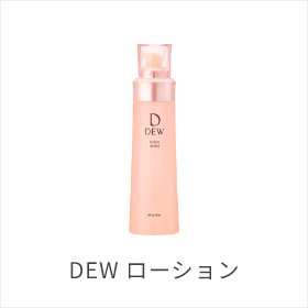DEW ローション
