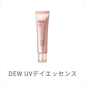 DEW UVデイエッセンス