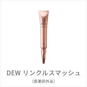 DEW リンクルスマッシュ(医薬部外品)
