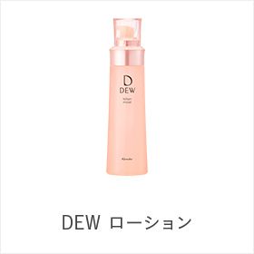商品ラインナップ | DEW | カネボウ化粧品