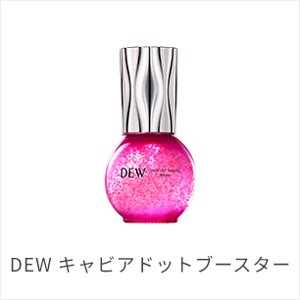 DEW キャビアドットブースター