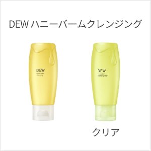 DEW ハニーバームクレンジング　DEW ハニーバームクレンジングクリア