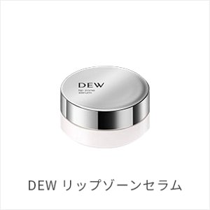 DEW リップゾーンセラム