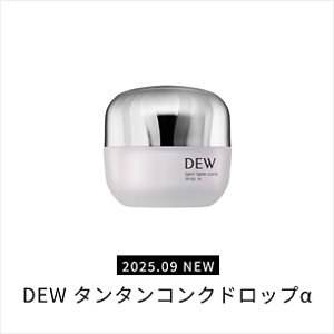 2025.09 NEW DEW タンタンコンクドロップα