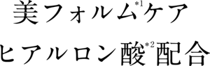 美フォルムケア ヒアルロン酸配合(ヒアルロン酸Na(保湿))
