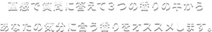 直感で質問に答えて3つの香りの中からあなたの気分にあう香りをオススメします。