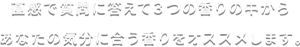 直感で質問に答えて3つの香りの中からあなたの気分にあう香りをオススメします。