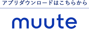アプリダウンロードはこちらから　muute