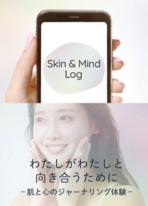 わたしがわたしと向き合うために –肌と心のジャーナリング体験-