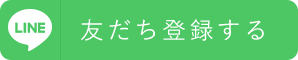 LINE 友達登録する