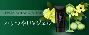 EVITA BOTANIC VITAL エビータ  ハリつやUVジェル
