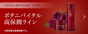 EVITA BOTANIC VITAL エビータボタニバイタル 高保潤ライン ※高保潤は登録商標です。