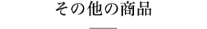 その他の商品