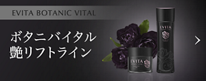 EVITA BOTANIC VITAL エビータボタニバイタル 艶リフトライン