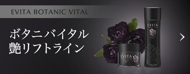 エビータ ボタニバイタル 高保潤ライン|スキンケア|EVITA エビータ ボタニバイタル 高保潤ライン|スキンケア|EVITA