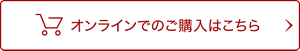 オンラインでのご購入はこちら