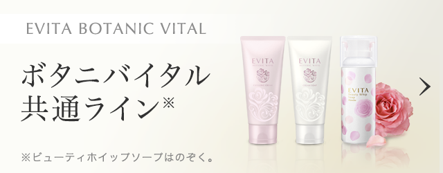 エビータ ボタニバイタル 高保潤ライン｜スキンケア｜EVITA