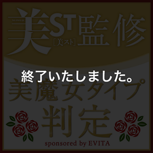 美ST［美スト］監修　美魔女タイプ判定　sponsored by EVITA
