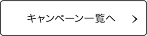 キャンペーン一覧へ