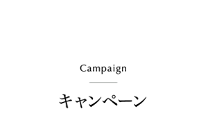 Campaign　キャンペーン