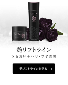 艶リフトライン　うるおい＋ハリ・ツヤの黒　艶リフトラインを見る