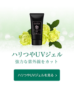 ハリつやUVジェル　強力な紫外線をカット　ハリつやUVジェルを見る