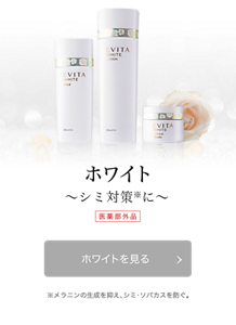 ホワイト　〜シミ対策※に〜　医薬部外品　ホワイトを見る　※メラニンの生成を抑え、シミ・ソバカスを防ぐ。