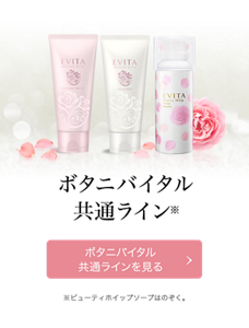 ボタニバイタル共通ライン※　ボタニバイタル共通ラインを見る　※ビューティホイップソープはのぞく。