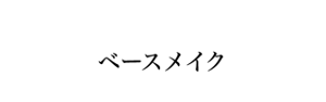 ベースメイク