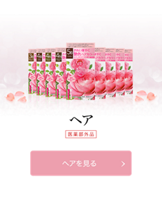 ヘア　医薬部外品　ヘアを見る