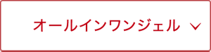 オールインワンジェル