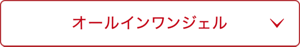 オールインワンジェル