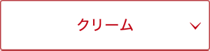 クリーム