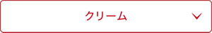 クリーム
