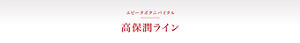 エビータボタニバイタル　高保潤ライン