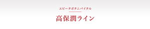 エビータボタニバイタル　高保潤ライン
