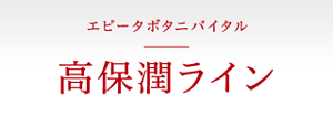 エビータボタニバイタル　高保潤ライン