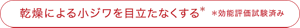 乾燥による小ジワを目立たなくする*効能評価試験済み