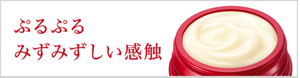 ぷるぷるみずみずしい感触