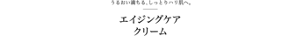 うるおい満ちる、しっとりハリ肌へ。エイジングケアクリーム