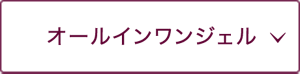 オールインワンジェル