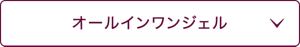 オールインワンジェル
